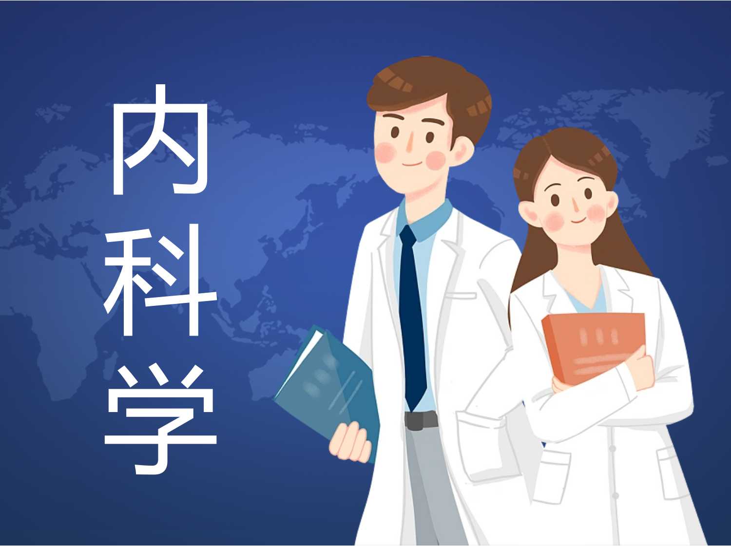 内科学课程封面