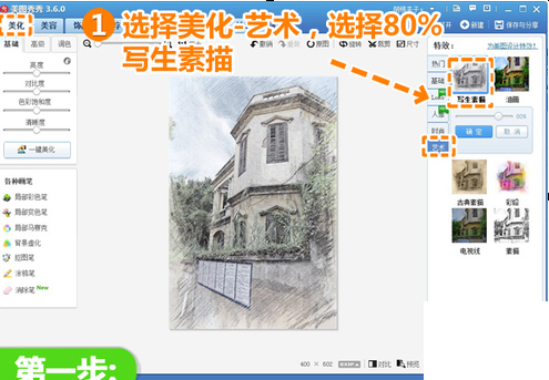 利用美图秀秀绘制彩铅画的操作步骤 利用美图秀秀绘制彩铅画的操作步骤