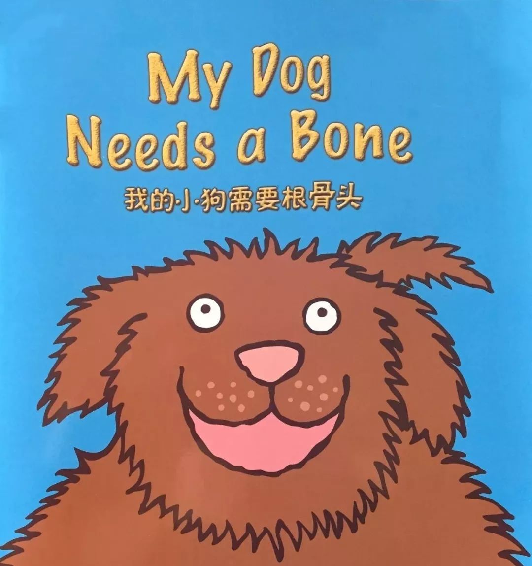 《My Dog Needs a Bone》我的小狗需要根骨头00.jpg