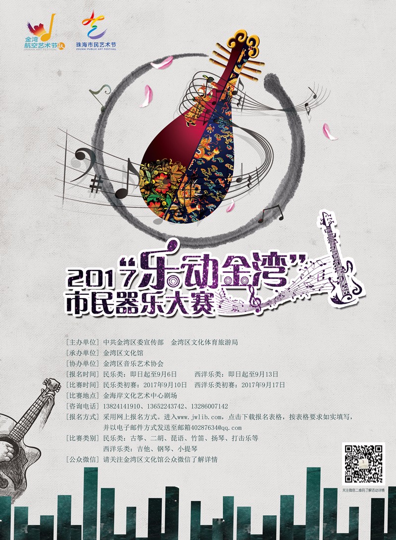 金湾航空艺术节"乐动金湾"市民器乐大赛,等你来报名!