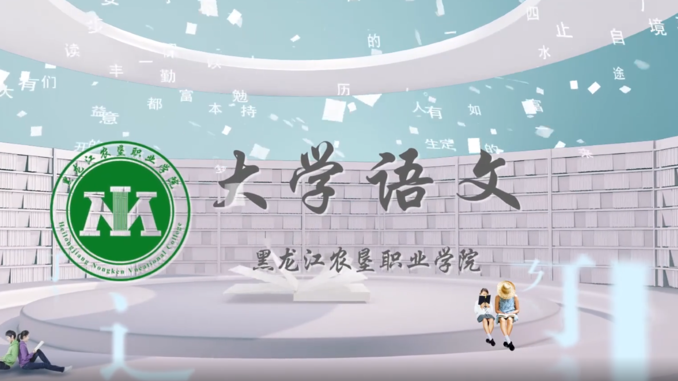 大学语文课程封面