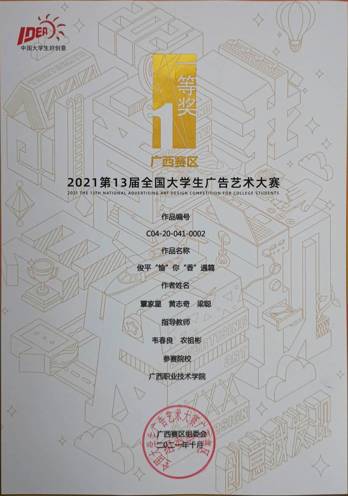 2021年第13届大学生广告艺术大赛俊平愉你香遇篇 覃家星 组广西赛区1等奖.jpg